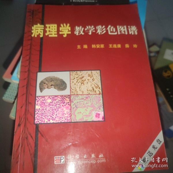 病理学教学彩色图谱