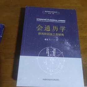 会通历学 薛凤祚历工作研究 历史古籍 褚龙飞 新华正版