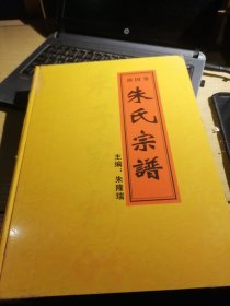 朱氏宗谱（赣州 朱氏 沛国堂）知道公三房 承达派福松之流坑里分谱--店架2外-3（赣南族谱系列）