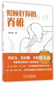 照顾好你的脊椎