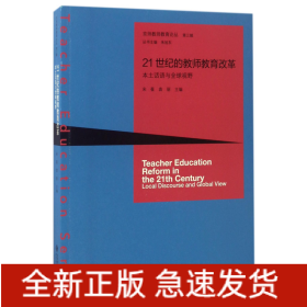 21世纪的教师教育改革(本土话语与全球视野)/京师教师教育论丛