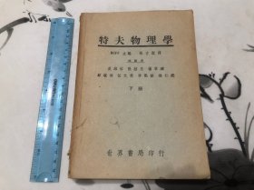 1946年 特夫物理学 下册