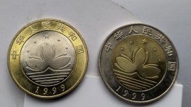 澳门回归纪念币币一对，第一枚完美，第二枚稍微有点氧化，满百包邮