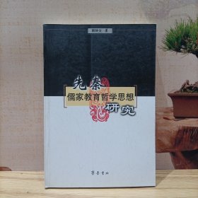 先秦儒家教育哲学思想研究