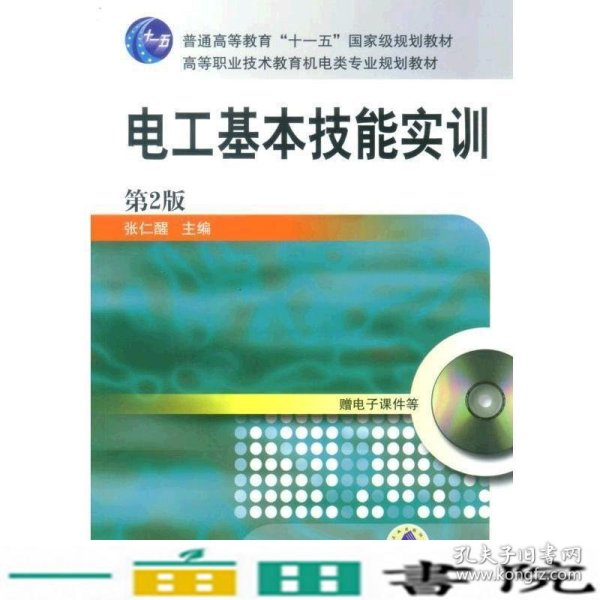 电工基本技能实训——教育部职业教育与成人教育司推荐教材