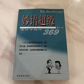 好口语211个案例(厚语幽默术)：脱口秀口才酷——新世纪口语实用丛书