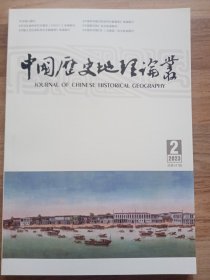 中国历史地理论丛：2023年第2辑