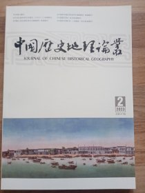 中国历史地理论丛：2023年第2辑