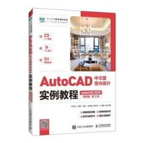 AutoCAD中文版室内设计实例教程:AutoCAD 2020:微课版 9787115622433 李寒生，许颖主编 人民邮电出版社