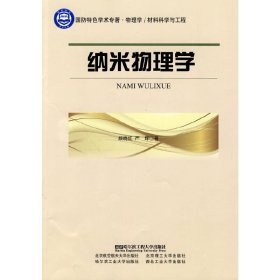 纳米物理学（国防特色学术专著.物理学/材料科学与工程） 9787811336832