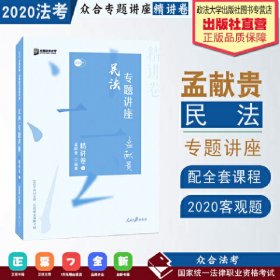 众合精讲卷 孟献贵讲民法 2020众合专题讲座孟献贵讲民法精讲卷 司法考试2020年国家法律职业资格考试讲义教材司考另售徐光华刑法