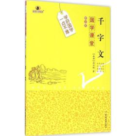 千字文 文教学生读物 (南朝)周兴嗣