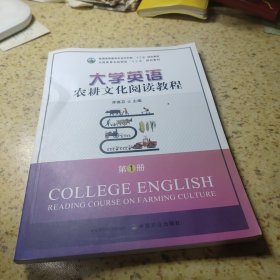 大學(xué)英語(yǔ)農(nóng)耕文化閱讀教程.第1冊(cè)