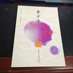 李少波真气运行法