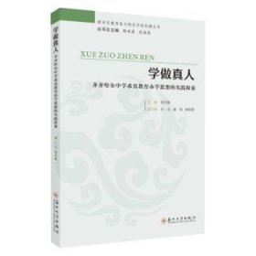 学做真人：齐齐哈尔中学求真教育办学思想的实践探索