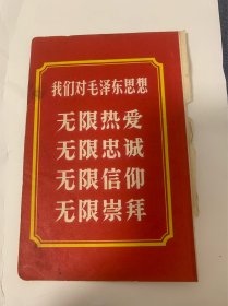 史料 我们对毛泽东思想 无限热爱 无限忠诚 无限信仰 无限崇拜 宣传标语 上世纪70年代 美品 稀少品