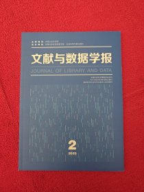 文献与数据学报2023年第2期