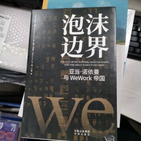 泡沫边界：亚当 诺依曼与WeWork帝国