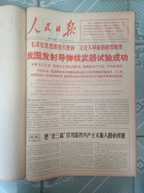 人民日报1966年10月合订本，我国发射导弹核武器试验成功号外。