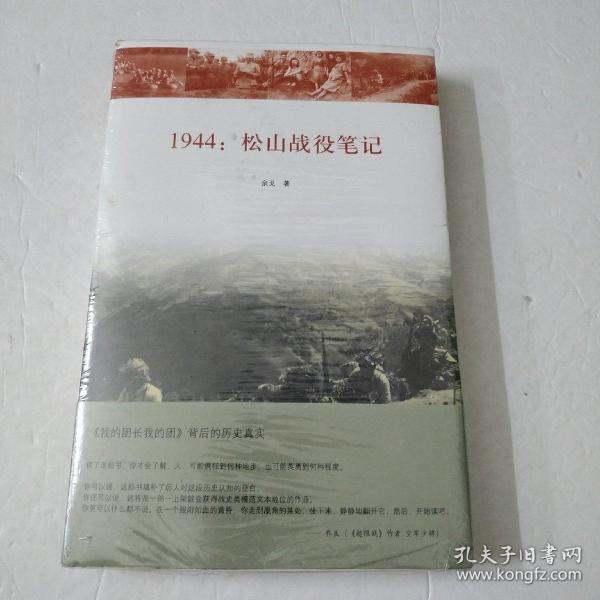 1944：松山战役笔记(未拆封)如图