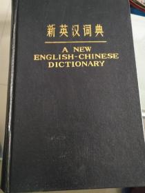 新英汉词典