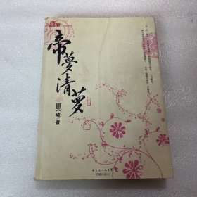 帝梦清萝（上）