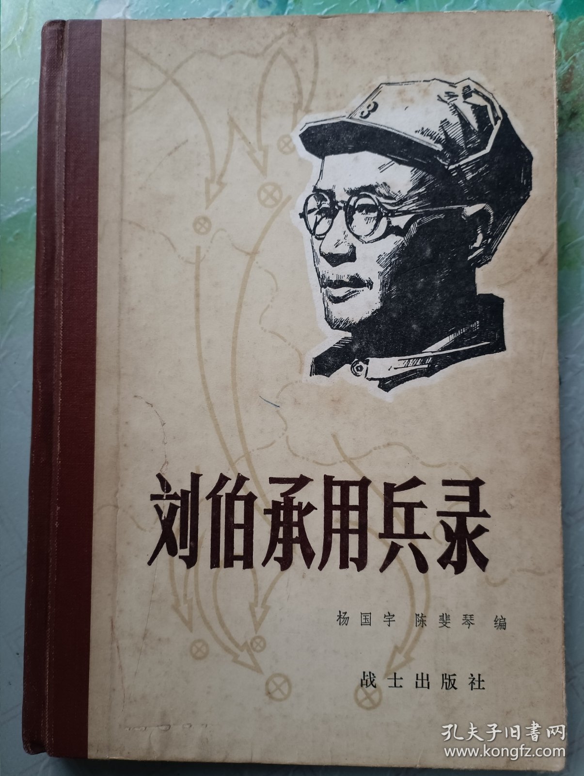 刘伯承用兵录
