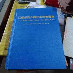 江苏省对外开放市县地图集