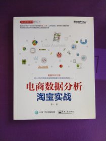 电商数据分析，淘宝实战：CDA数据分析师系列丛书