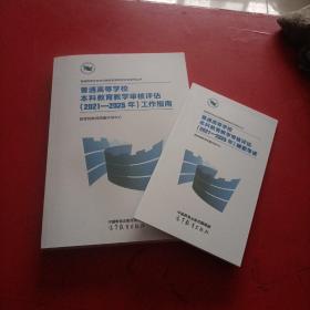 普通高等学校本科教育教学审核评估（2021—2025年）工作指南/普通高等学校本科教育教学审核评估 (2021-2025年) 精要导读