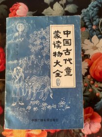 中国古代童蒙读物大全