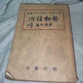 劳动经济，1931年十月出版