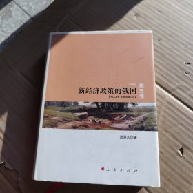 新经济政策的俄国: 苏联史(第3卷)