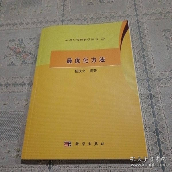 运筹与管理科学丛书23：最优化方法