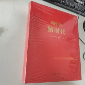 咱们的新时代 全新未开封