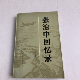 张治中回忆录(上册)