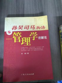 孙吴司马兵法:管理学的解说