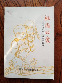 祖國的愛李名方少年兒童合唱曲選(李名方簽名贈(zèng)本)