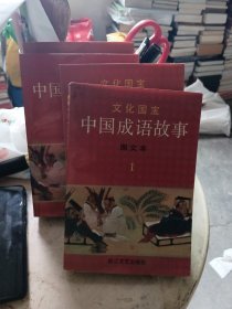 中国成语故事 图文本（1一4全）