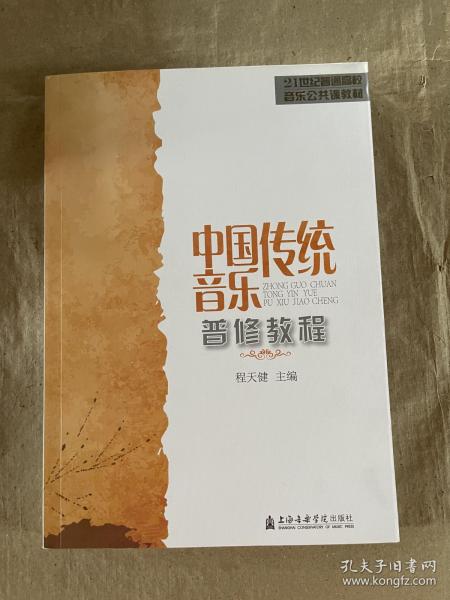 21世纪普通高校音乐公共课教材：中国传统音乐普修教程