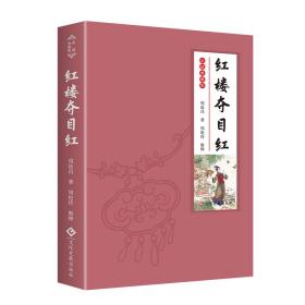 红楼夺目红 散文 周汝昌