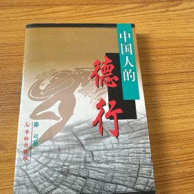 中国人的德行