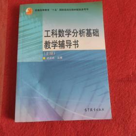 工科数学分析基础教学辅导书（上册）