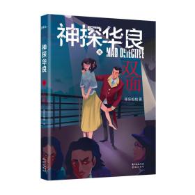 神探华良7双面 中国科幻,侦探小说 陈东 新华正版