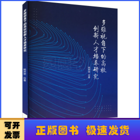 多维视角下的高校创新人才培养研究