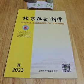 北京社会科学2023年第8期
