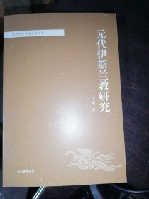 元代伊斯兰教研究