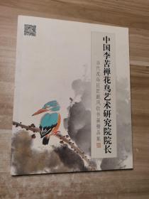 中国李苦禅花鸟艺术研究院院长——当代花鸟巨匠戴凤钦书画精品集
