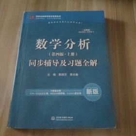 数学分析·第四版 （上册）同步辅导及习题全解