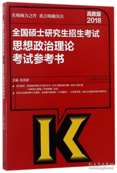 二手正版全国硕士研究生招生考试思想政治理论考试参考书(2018)9787040482270